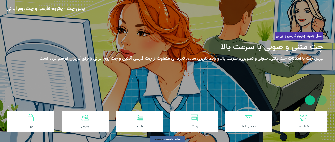 Perschat | چتروم فارسی پرس چت