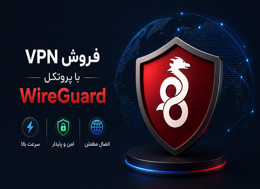 سرور اختصاصی  وی پی ان پرسرعت و پایدار با پروتکل WireGuard
